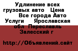 Удлинение всех грузовых авто › Цена ­ 20 000 - Все города Авто » Услуги   . Ярославская обл.,Переславль-Залесский г.